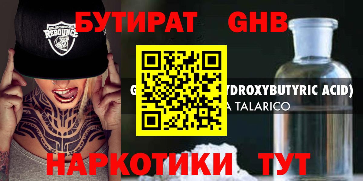 БУТИРАТ GHB  Вход с VPN  Тула 